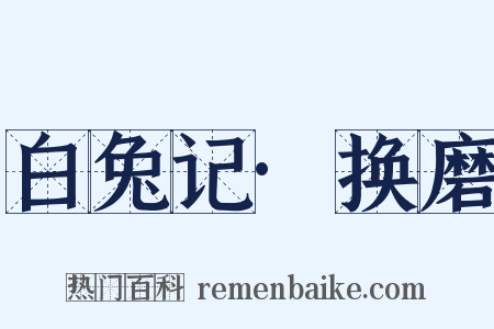 白兔记·换磨是什么意思的图片